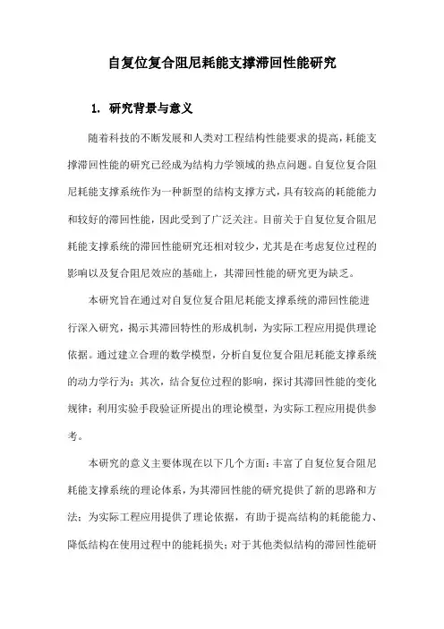 自复位复合阻尼耗能支撑滞回性能研究