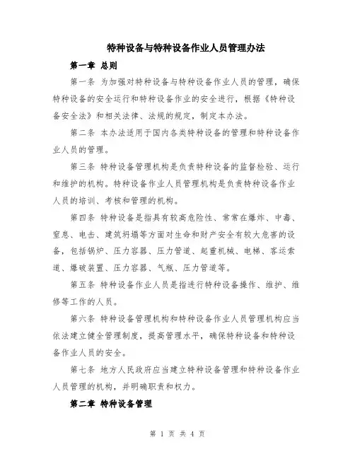 特种设备与特种设备作业人员管理办法