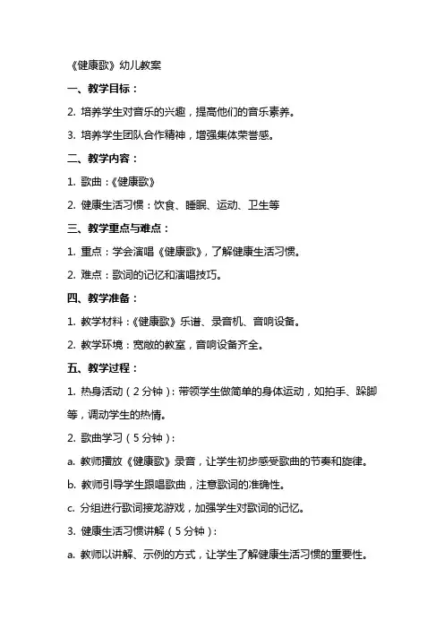 《健康歌》幼儿教案