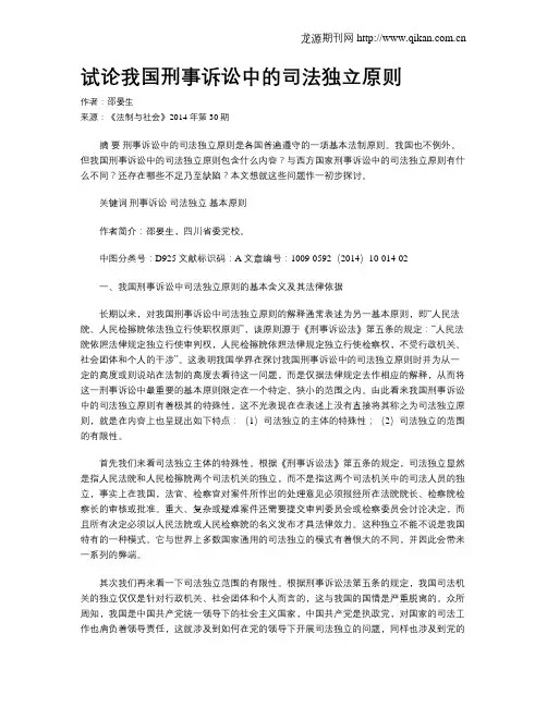 试论我国刑事诉讼中的司法独立原则