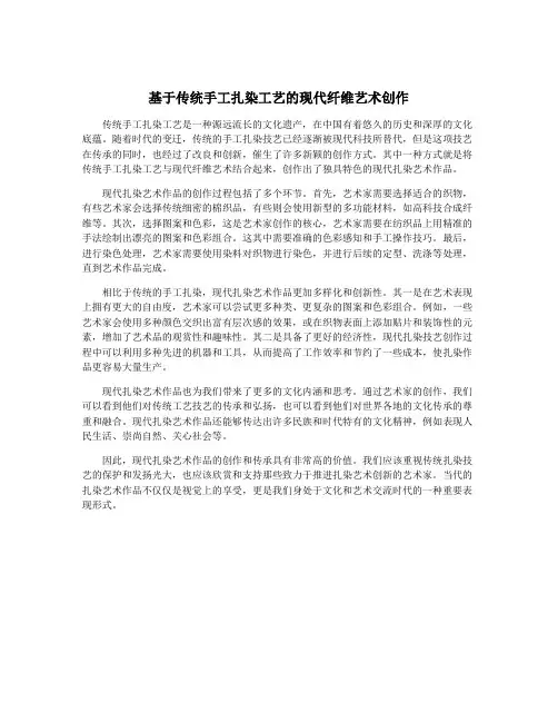 基于传统手工扎染工艺的现代纤维艺术创作