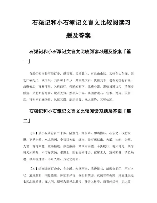 石渠记和小石潭记文言文比较阅读习题及答案