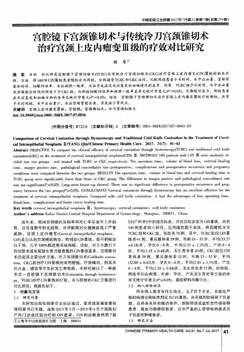 宫腔镜下宫颈锥切术与传统冷刀宫颈锥切术治疗宫颈上皮内瘤变Ⅲ级