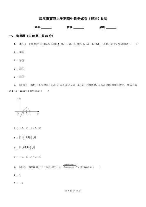 武汉市高三上学期期中数学试卷(理科)B卷