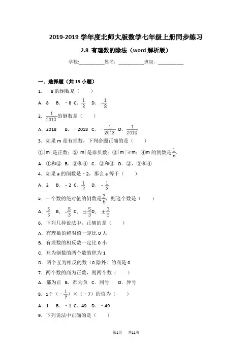 北师大版数学七年级上册《2.8有理数的除法》同步练习含答案解析