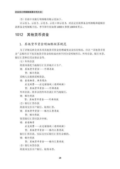 其他货币资金_企业会计明细账核算示范大全_[共7页]