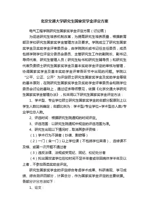 北京交通大学研究生国家奖学金评定方案