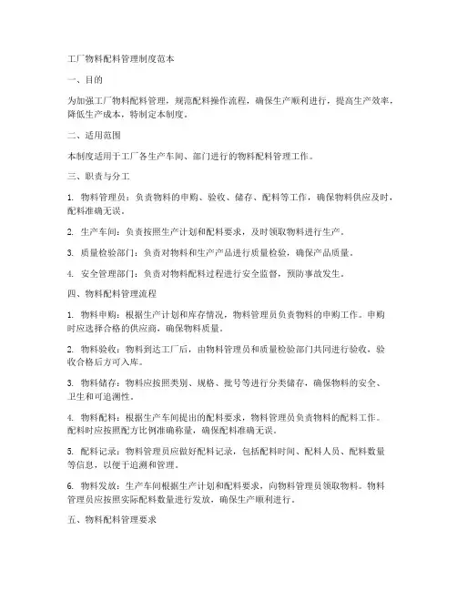 工厂物料配料管理制度范本