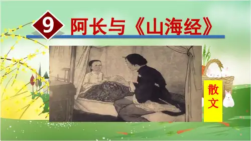 部编人教版七年级语文下册《9.阿长与山海经》精品授课课件(完美版)