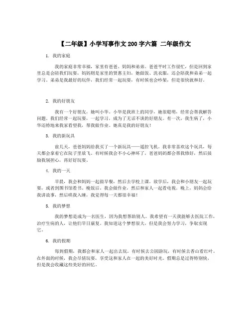 【二年级】小学写事作文200字六篇 二年级作文