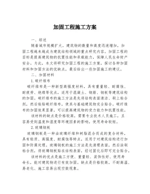 加固工程施工方案
