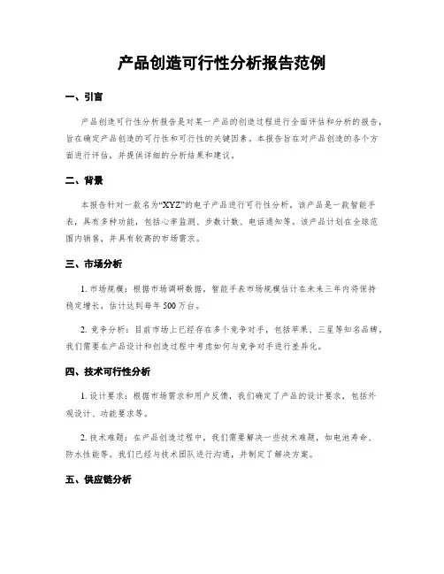 产品制造可行性分析报告范例