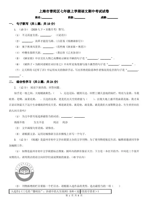 上海市普陀区七年级上学期语文期中考试试卷