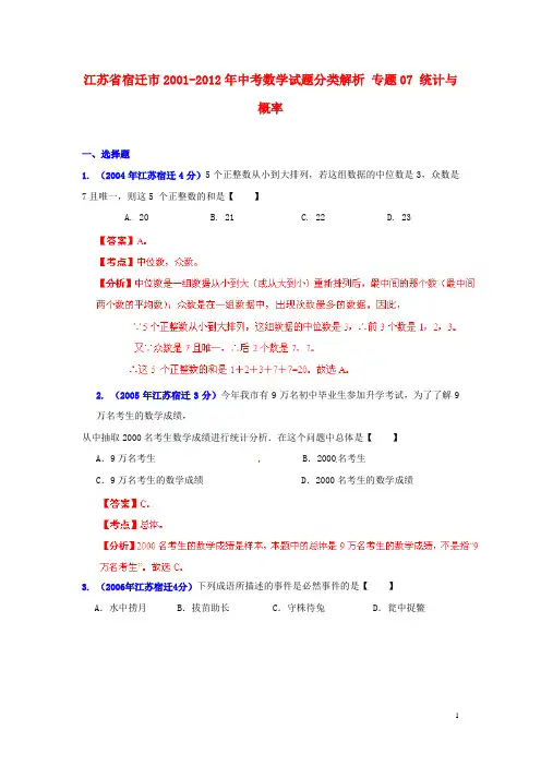 【中考12年】江苏省宿迁市2001-2012年中考数学试题分类解析 专题07 统计与概率