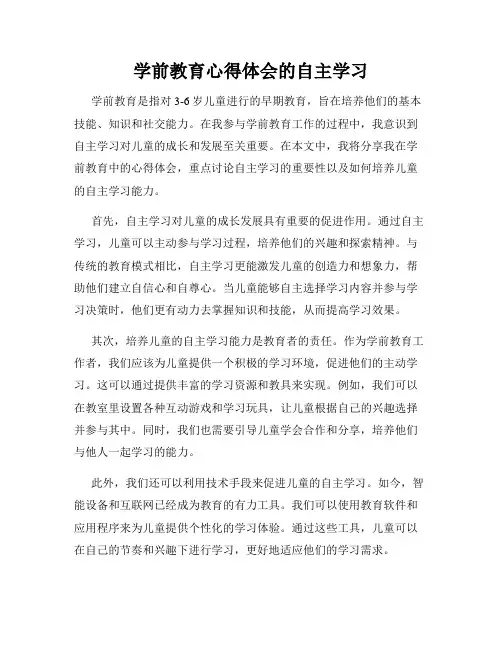 学前教育心得体会的自主学习