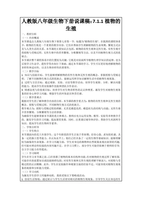 人教版八年级生物下册说课稿：7.1.1植物的生殖