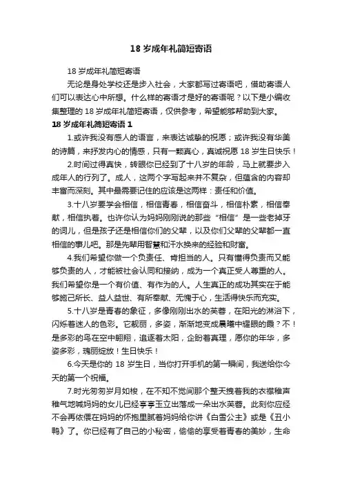 18岁成年礼简短寄语