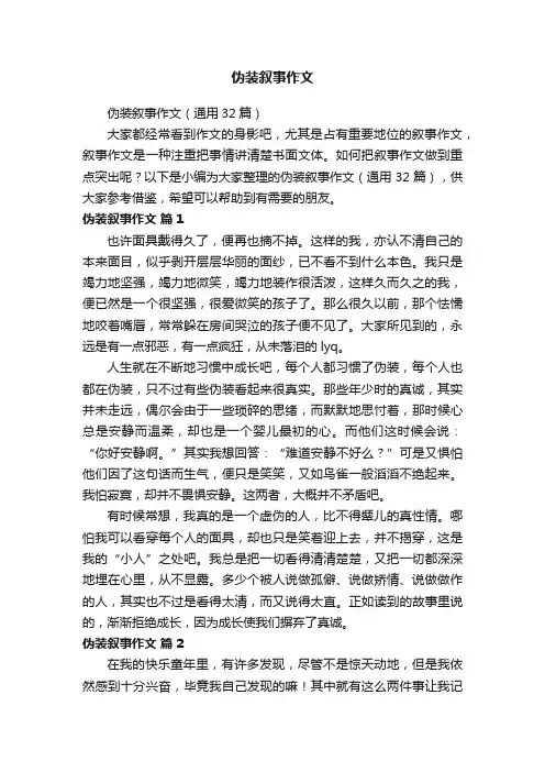 伪装叙事作文