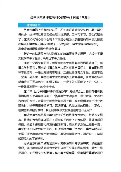 高中语文新课程培训心得体会（精选10篇）