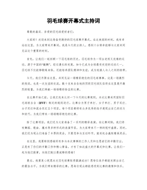羽毛球赛开幕式主持词