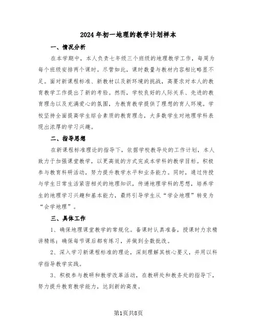 2024年初一地理的教学计划样本（4篇）
