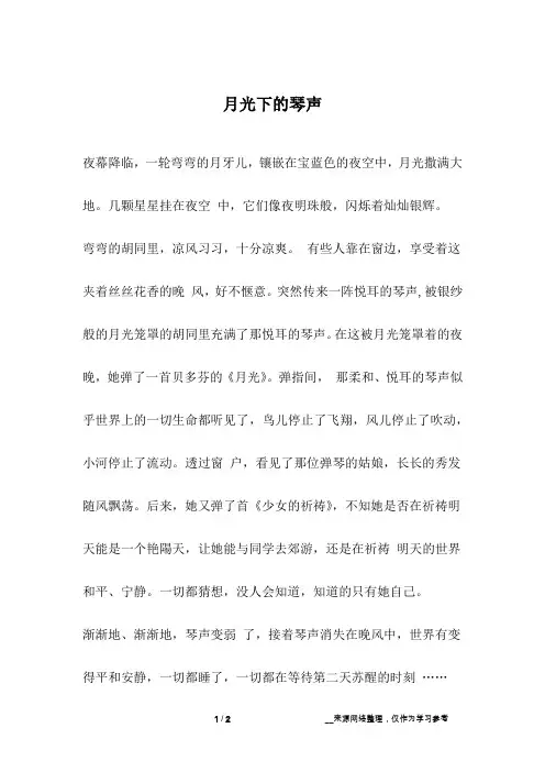 月光下的琴声
