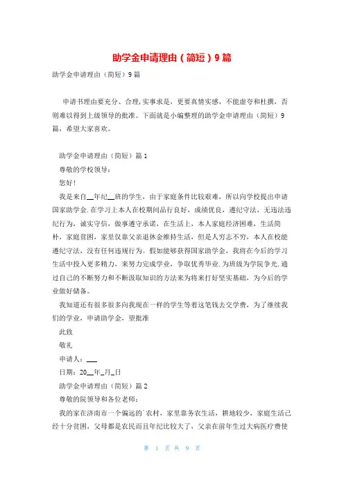 助学金申请理由(简短)9篇