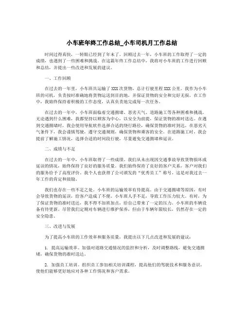 小车班年终工作总结_小车司机月工作总结