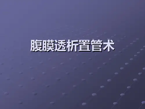 腹膜透析置管术ppt课件