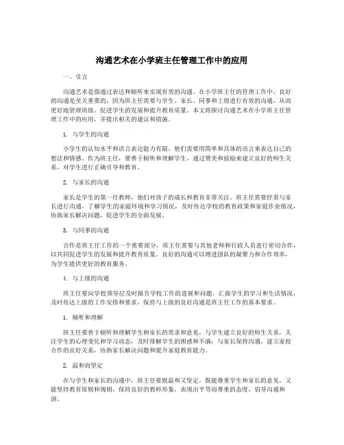 沟通艺术在小学班主任管理工作中的应用