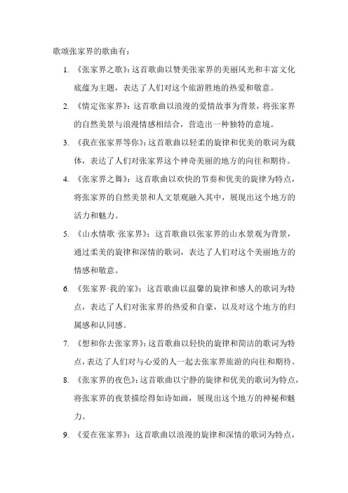 歌颂张家界的歌曲