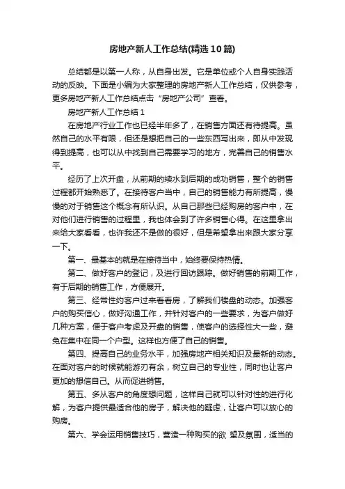 房地产新人工作总结（精选10篇）