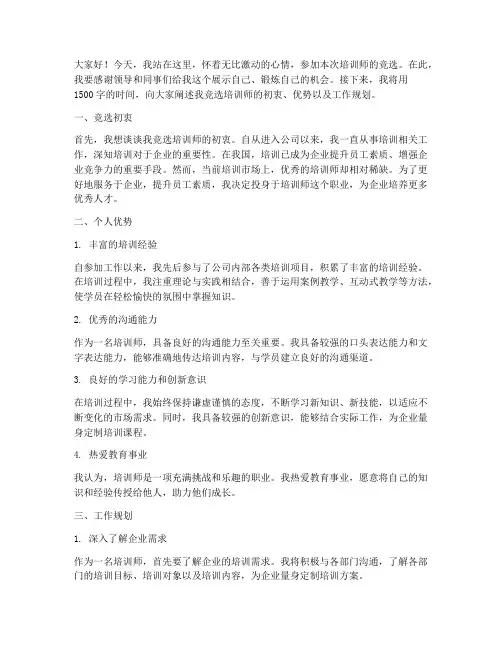 培训师竞选演讲稿范文