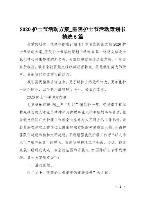 2020护士节活动方案_医院护士节活动策划书精选5篇