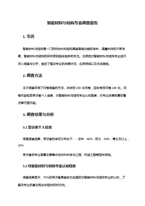 智能材料与结构专业调查报告