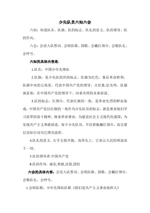 少先队员六知六会