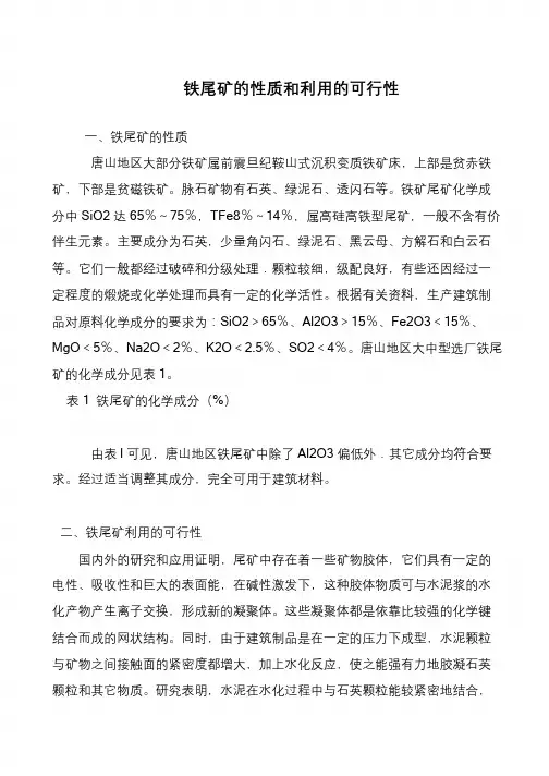 铁尾矿的性质和利用的可行性
