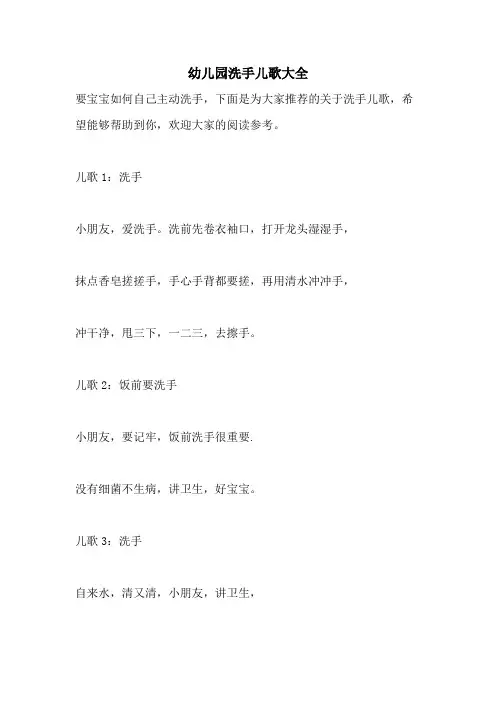 2021年幼儿园洗手儿歌大全