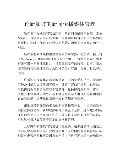 论新加坡的新闻传播媒体管理
