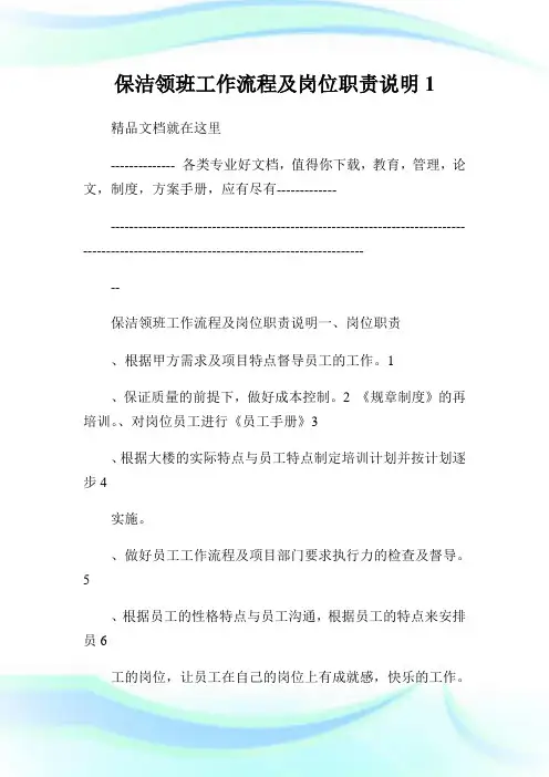 保洁领班工作流程及岗位职责说明1.doc