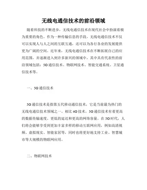 无线电通信技术的前沿领域