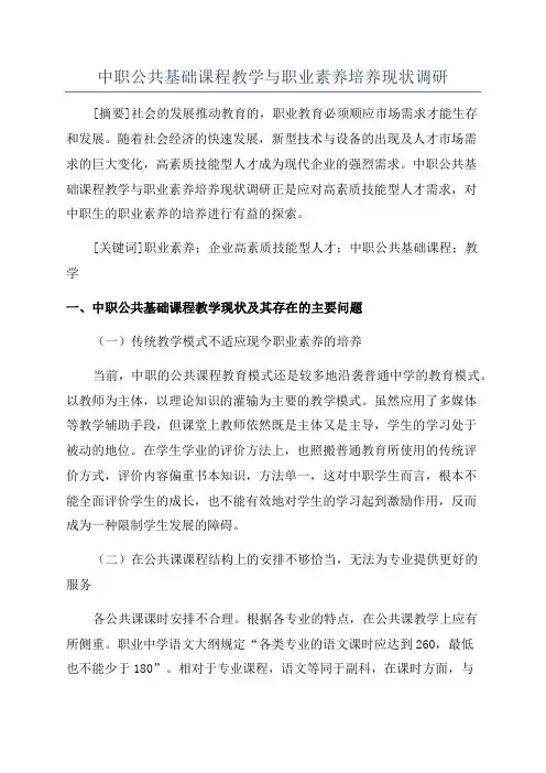 中职公共基础课程教学与职业素养培养现状调研