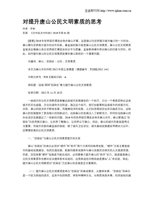 对提升唐山公民文明素质的思考