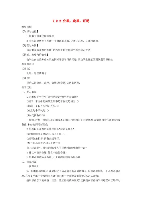 八年级数学上册第七章平行线的证明7.2定义与命题2定理与证明教学设计新版北师大版2021