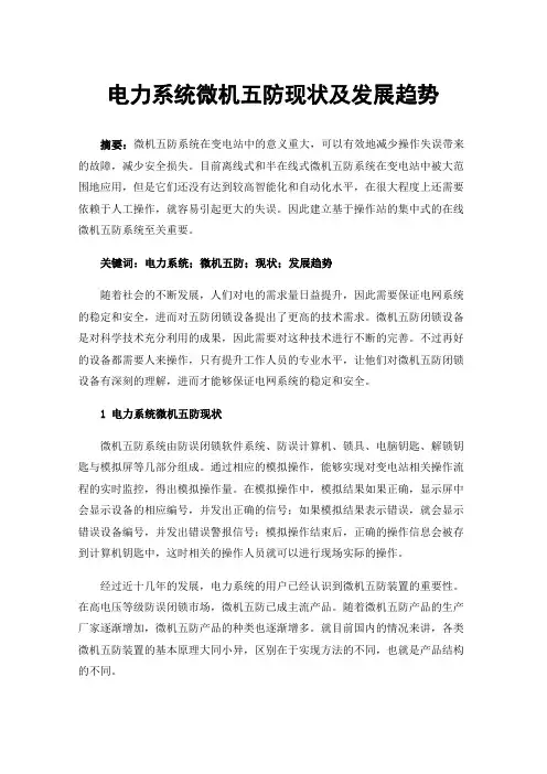 电力系统微机五防现状及发展趋势