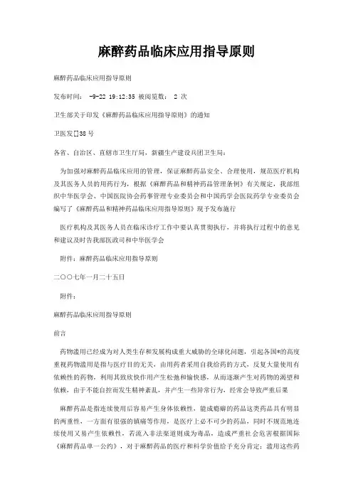 麻醉药品临床应用指导原则