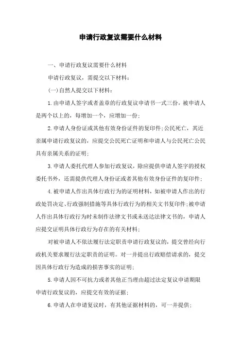 申请行政复议需要什么材料