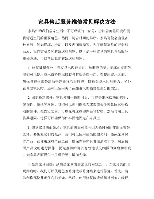 家具售后服务维修常见解决方法