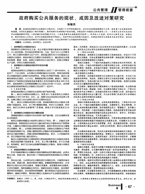 政府购买公共服务的现状、成因及改进对策研究