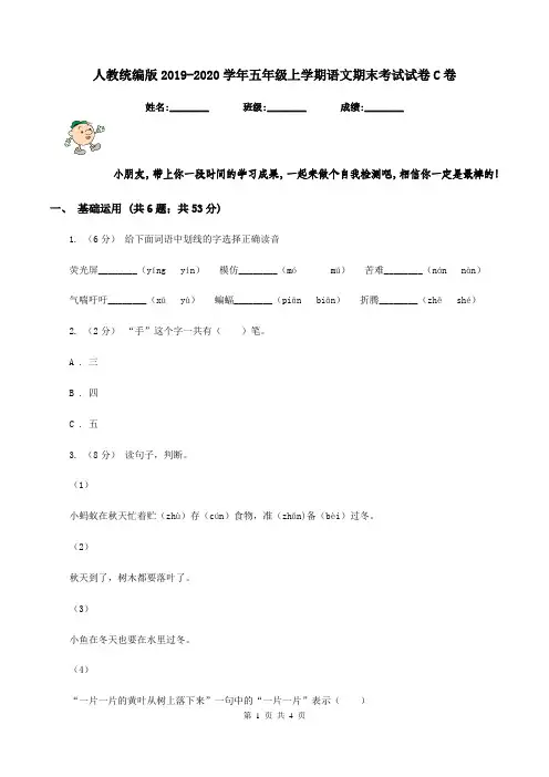 人教统编版2019-2020学年五年级上学期语文期末考试试卷C卷